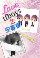 tfboys之安暮春