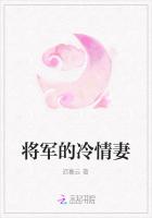 将军的冷情妻