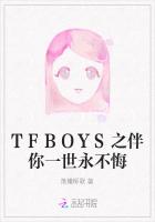 TFBOYS之伴你一世永不悔