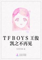 TFBOYS王俊凯之不再见