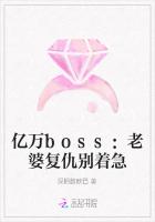 亿万boss：老婆复仇别着急