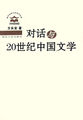 对话与20世纪中国文学