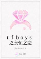 tfboys之永恒之恋