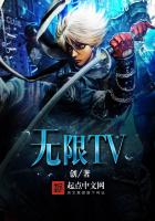 无限TV