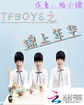 TFBOYS之锦上年华