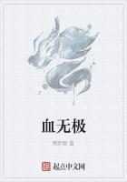 血无极