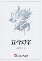 五行幻宗