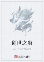 创世之炎