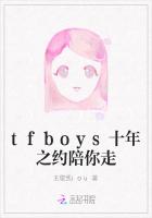 tfboys十年之约陪你走