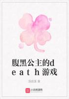 腹黑公主的death游戏