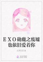 EXO勋鹿之废墟也依旧爱着你