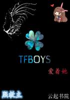 TFBOYS爱着她