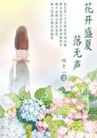 花开盛夏落无声