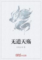 无道天殇