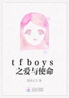 tfboys之爱与使命