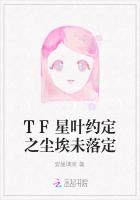 TF星叶约定之尘埃未落定