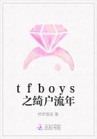 tfboys之绮户流年