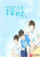 TFBOYS之十年初心