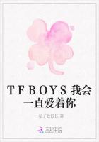 TFBOYS我会一直爱着你