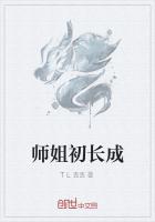 师姐初长成