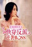 快穿反派逆袭BOSS