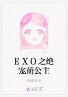 EXO之绝宠萌公主