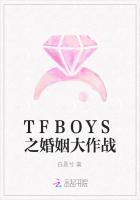 TFBOYS之婚姻大作战