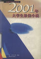 2001年大学生最佳小说