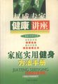 家庭实用健身方法手册