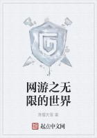 网游之无限的世界