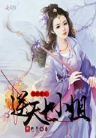 绝世魔女：逆天七小姐