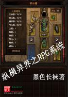 纵横异界之RPG系统