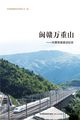 闽赣万重山——向莆铁路建设纪实