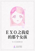 EXO之我爱的那个女孩