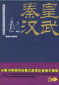 秦皇汉武：从秦汉帝国的经略之道看企业做大做强