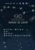 EXO之什么是爱