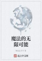 魔法的无限可能