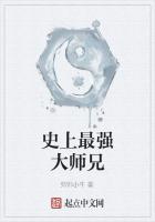 史上最强大师兄