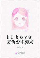 tfboys复仇公主袭来