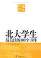 北大学生最关注的100个事件