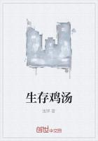 生存鸡汤