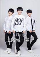 tfboys陪你一辈子