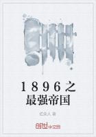 1896之最强帝国