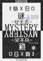 EXO灿白：谜MYSTERY