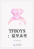 TFBOYS：夏至未至