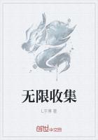 无限收集