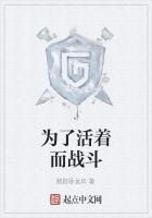 为了活着而战斗