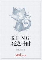 KING死之计时