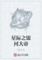 星际之银河大帝