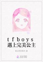 tfboys遇上完美公主